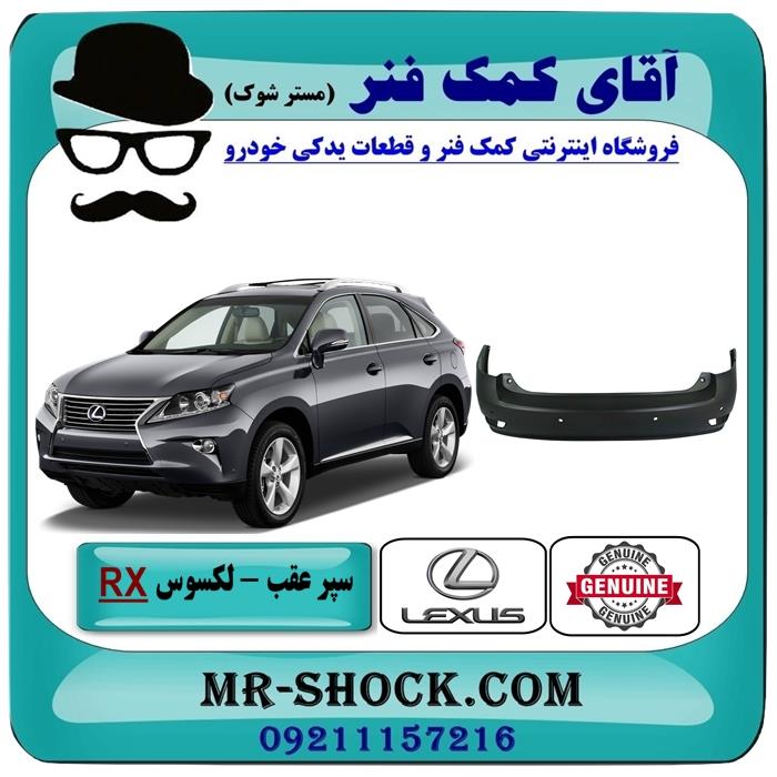 سپر عقب لکسوس RX350 مدل 2010-2011 برند اصلی تویوتا جنیون